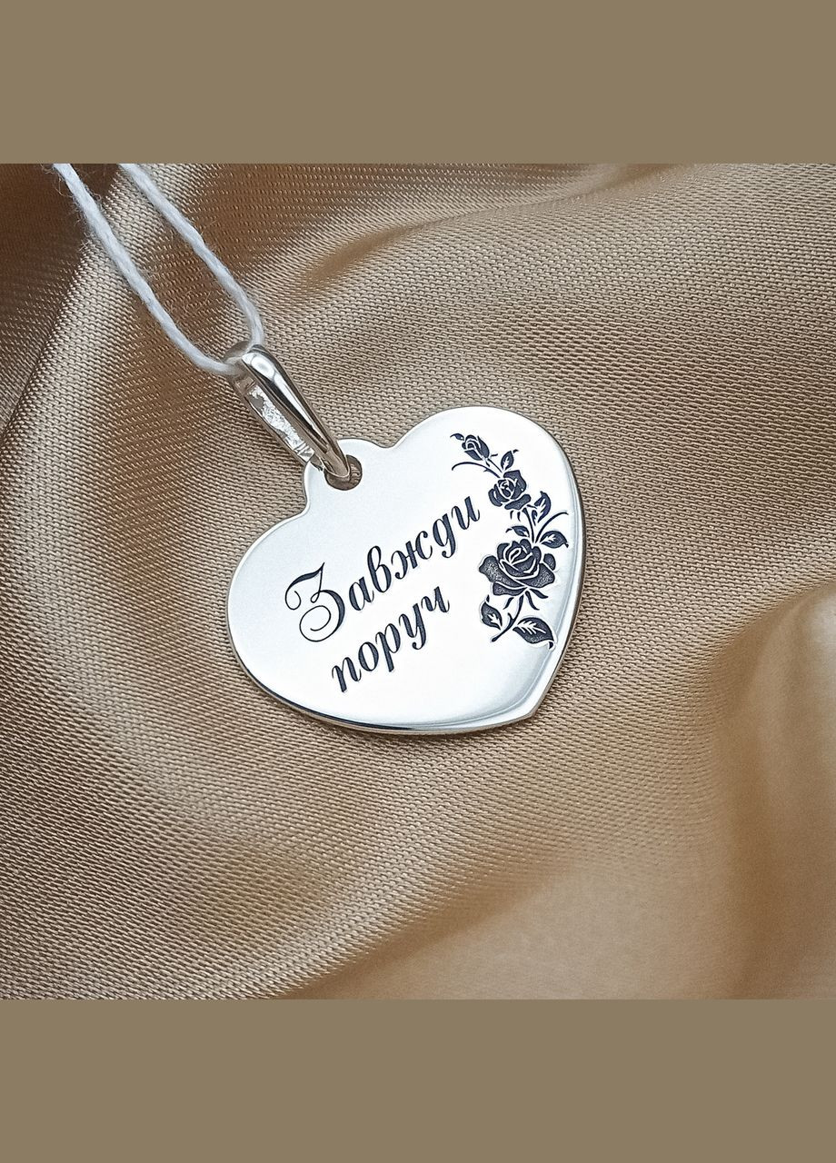 Срібний кулон 24х21мм з гравіюванням "Завжди поруч" Подарунок для дівчини з обох сторін арт.56401 No Brand (308040531)