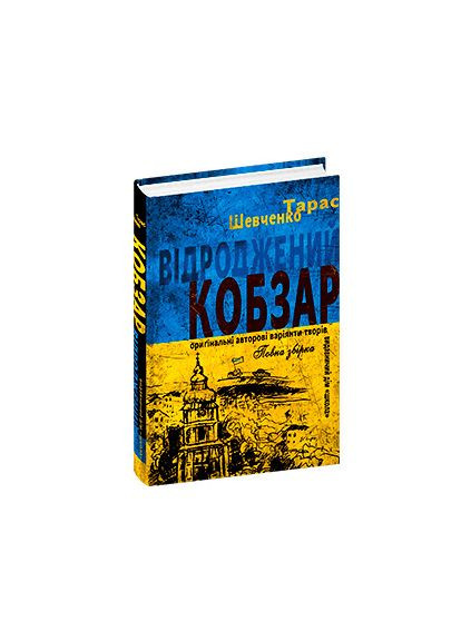 Книжка «Відроджений Кобзар. Ориґінальні авторові варіянти творів» Тарас Шевченко Видавничий дім Школа (369978613)