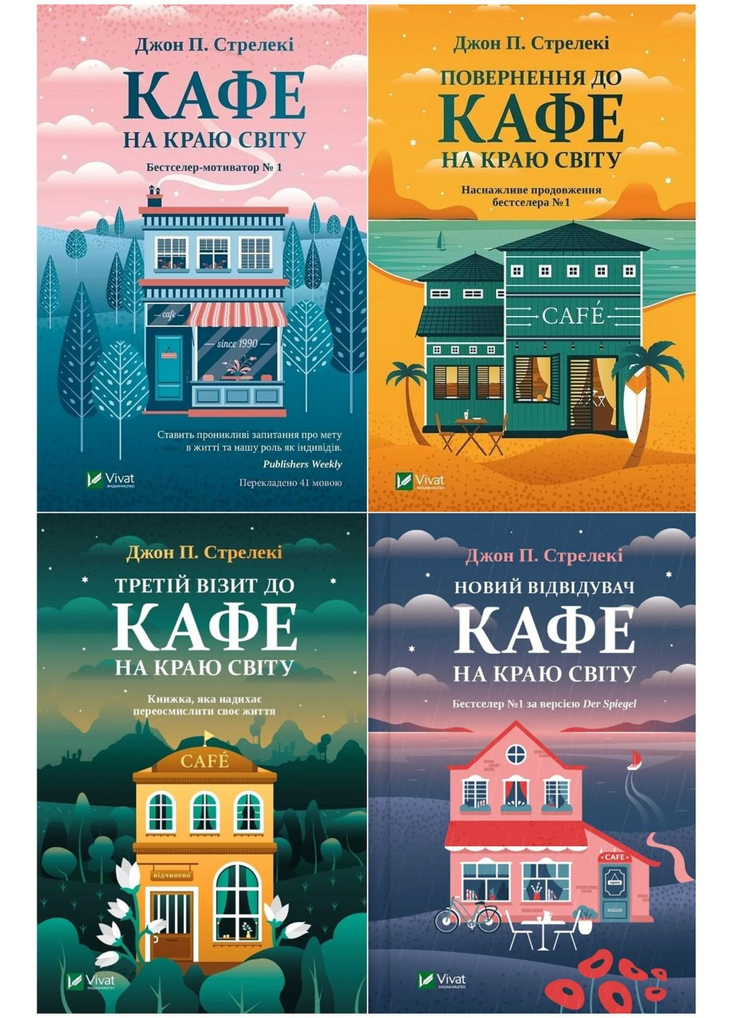 Комплект з 4-х книг Кафе на краю світу Джон П. Стрелеки Бестселлер - мотиватор №1 (українською мовою) Виват (322123294)
