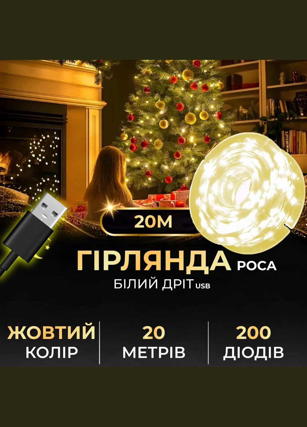 Гірлянда Роса нитка 200 LED довжина 20 м USB, жовтий GarlandoPro USB200L20MWY (306712443)