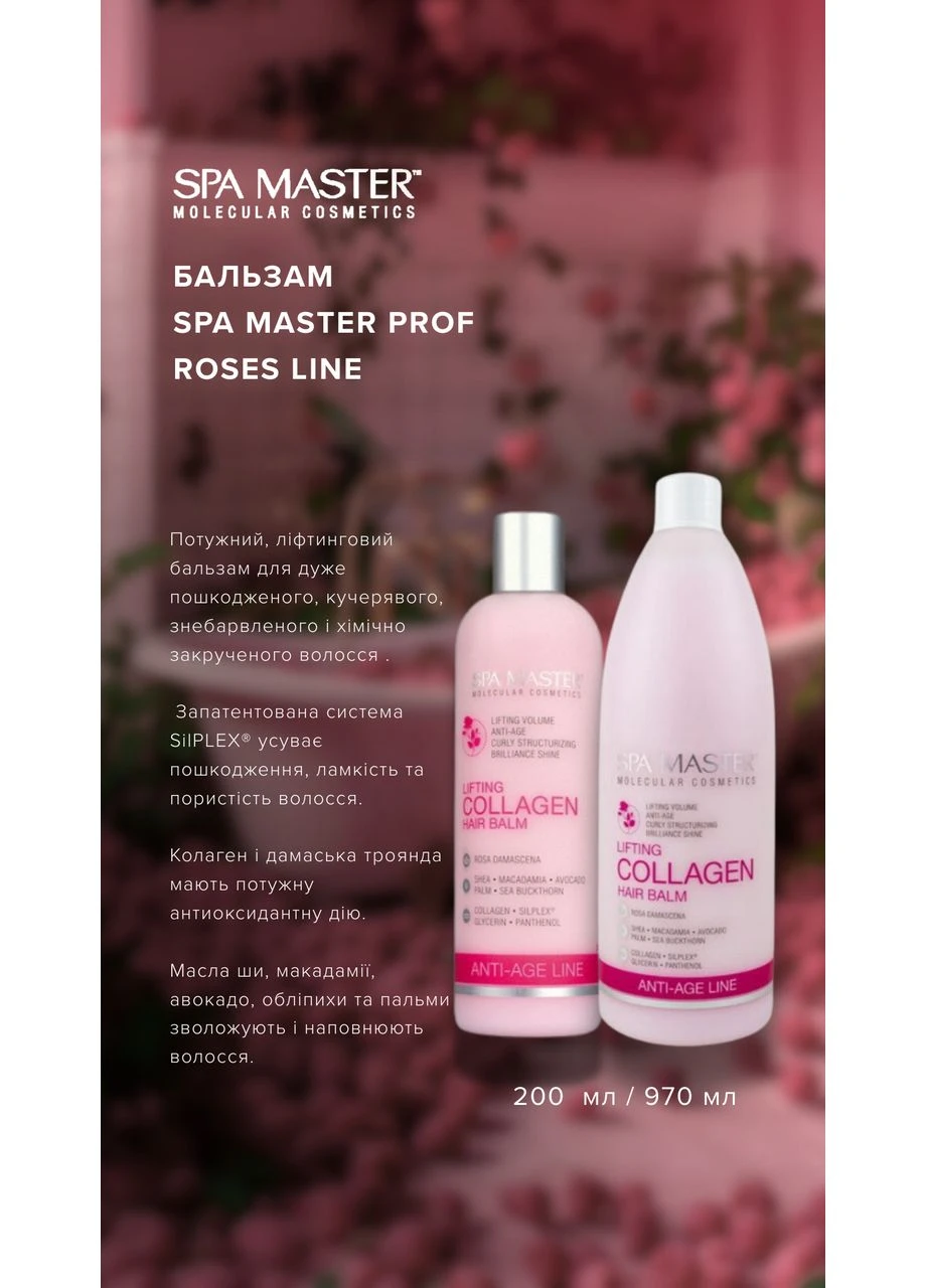 Бальзам для ліфтингу волосся з колагеном Prof ROSES LINE 223 SM 970 мл. Spa Master (373293082)