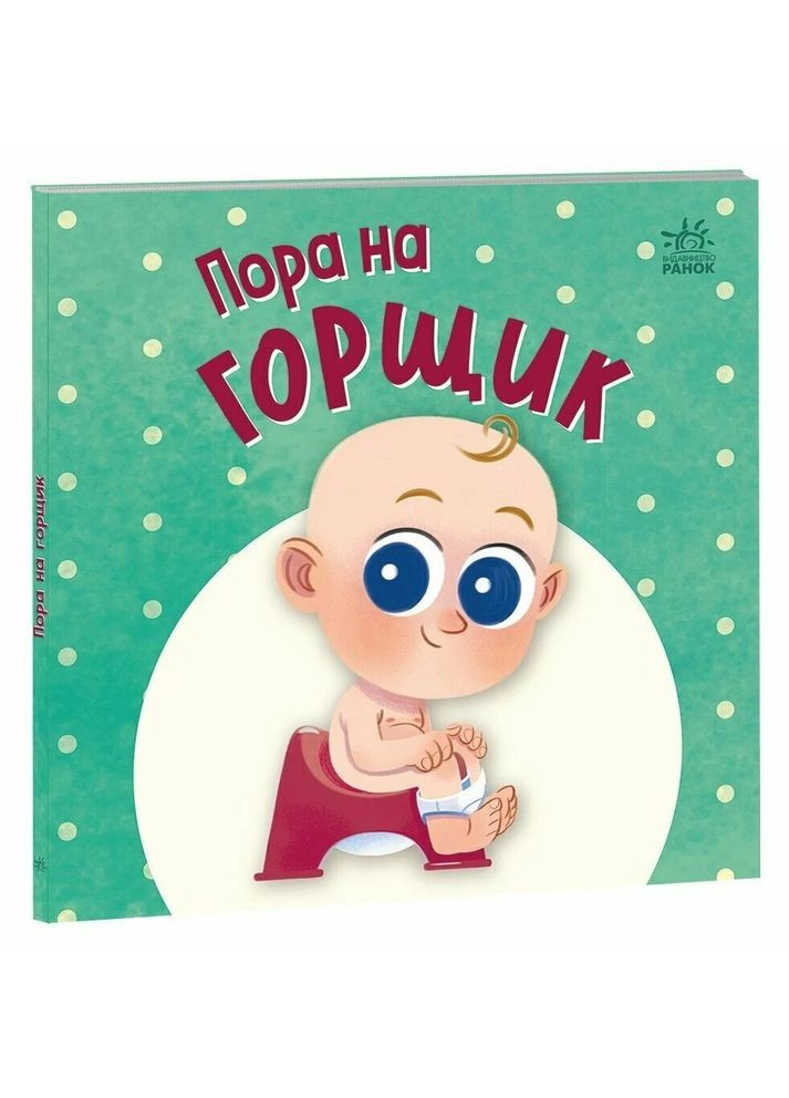 Пора на горщик РАНОК (370058015)