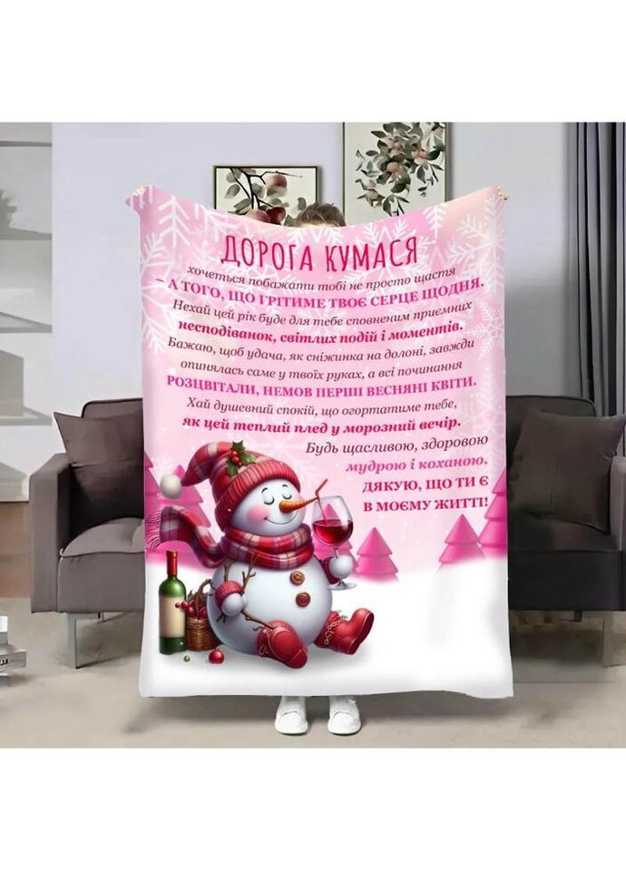 Плед 3D з побажаннями для кумів Кумі Різдвяний сніговичок 4327_A 17794 160х200 см FlexDress (335979401)