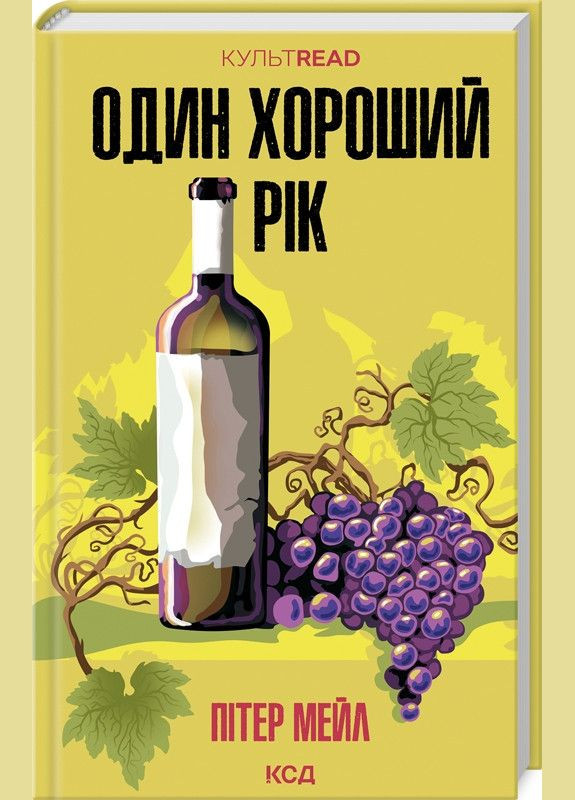Книга Один хороший год / Питер Мэйл. Серия - КультRead (на украинском) Клуб Сімейного Дозвілля (329153479)