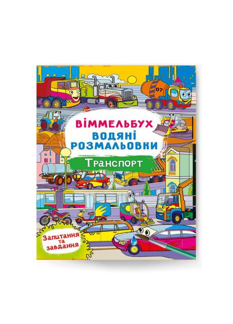 Книга «Виммельбух Водяные раскраски Транспорт» Crystal Book (370778436)