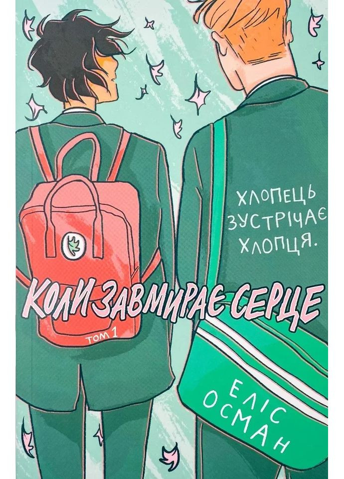 Когда замирает сердце. Том 1 Видавництво «Видавництво» (370152332)