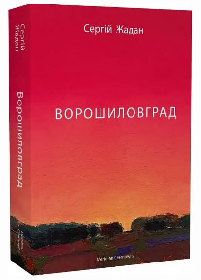 Комплект книг Месопотамія. Ворошиловград (2 кн.) Автор - Сергій Жадан (Meridian Czernowitz) No Brand (338866119)