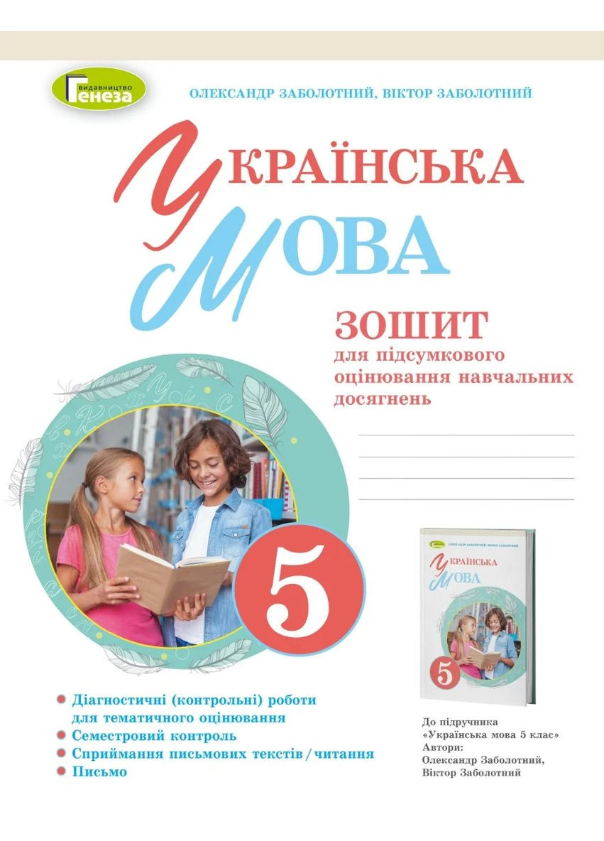 Українська мова 5 клас. Зошит для підсумкового оцінювання навчальних досягнень Генеза (370075434)