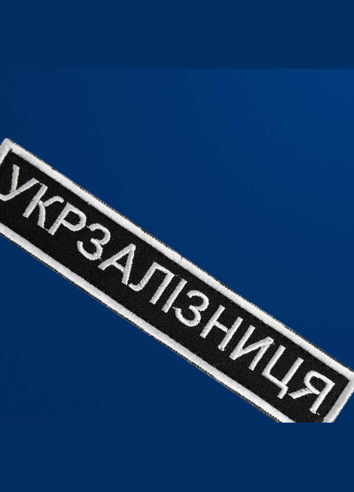 Шеврон нашивка на липучці Укрзалізниця напис 2,5х12,5 см IDEIA (278134355)