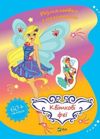 Книга Розмальовка з наліпками. Квіткові феї ( ) Vivat (338865356)