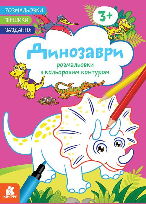 Раскраски. Стишки. Задание. Динозавры (У) Кенгуру (315008456)