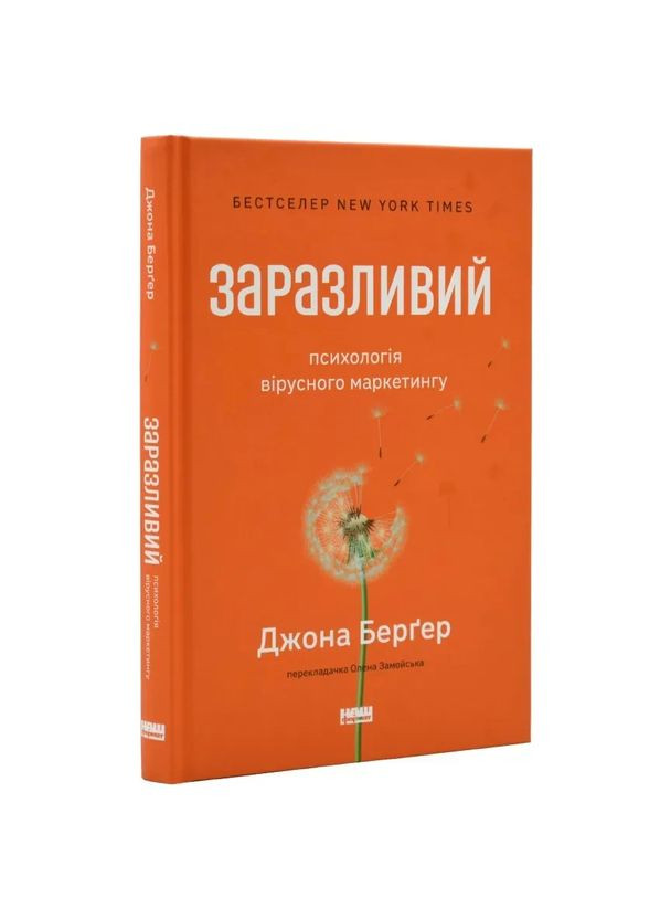 Заразительный. Психология вирусного маркетинга — Бергер Джона |, книга на украинском, новая, твердая Наш Формат (362680322)