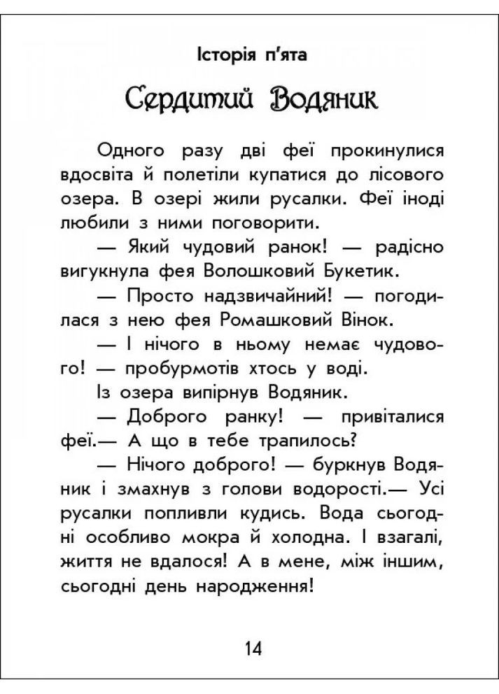 Чарівні історії. Про фей РАНОК (370067163)
