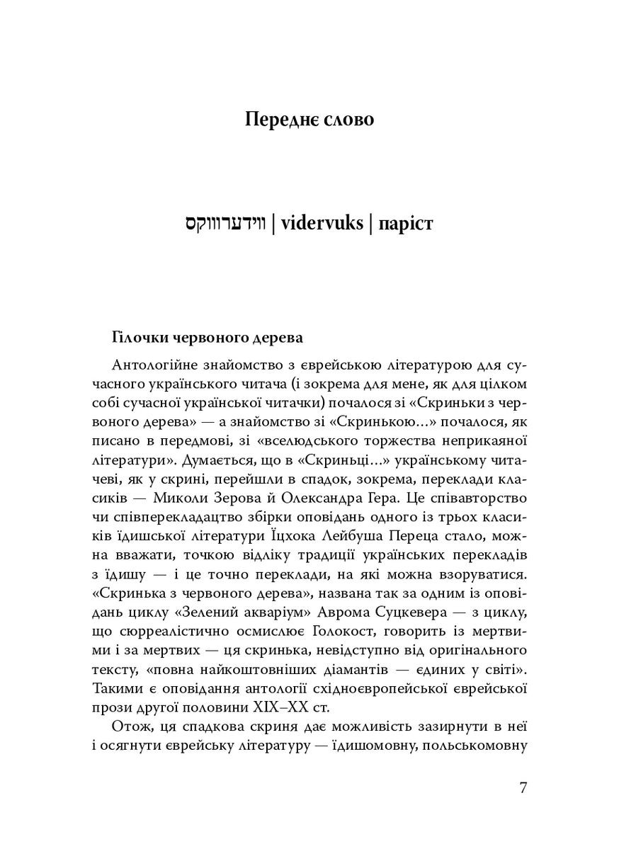 Паріст. Антологія єврейського оповідання Видавництво "Дух і літера" (370113286)