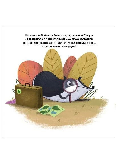 Борсук Майло шукає нову домівку. Друзі з лісу РАНОК (370056744)