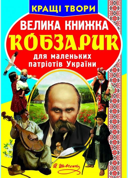 Большая книга. Кобзарик Crystal Book (314951947)
