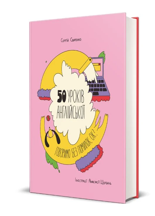 Книга 50 уроків англійської. Говоримо без помилок, ок? Автор - Сергій Святенко (# ) Книголав (338873680)