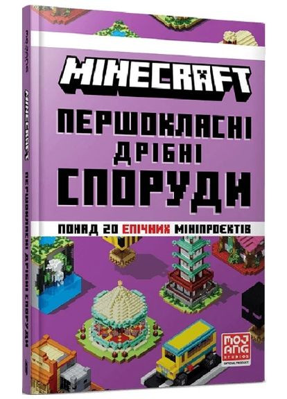 Книга Minecraft. Першокласні дрібні споруди. Автор - Томас Макбраєн ( ) (тв.) Artbooks (338864871)