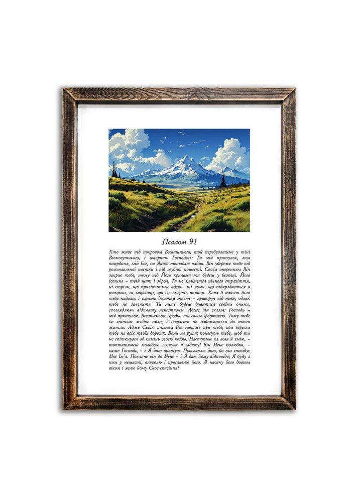 Картина з дерев'яною рамою Псалом 91 (Хто живе під покровом) хркпл004у Тур-Колекшн (355465653)