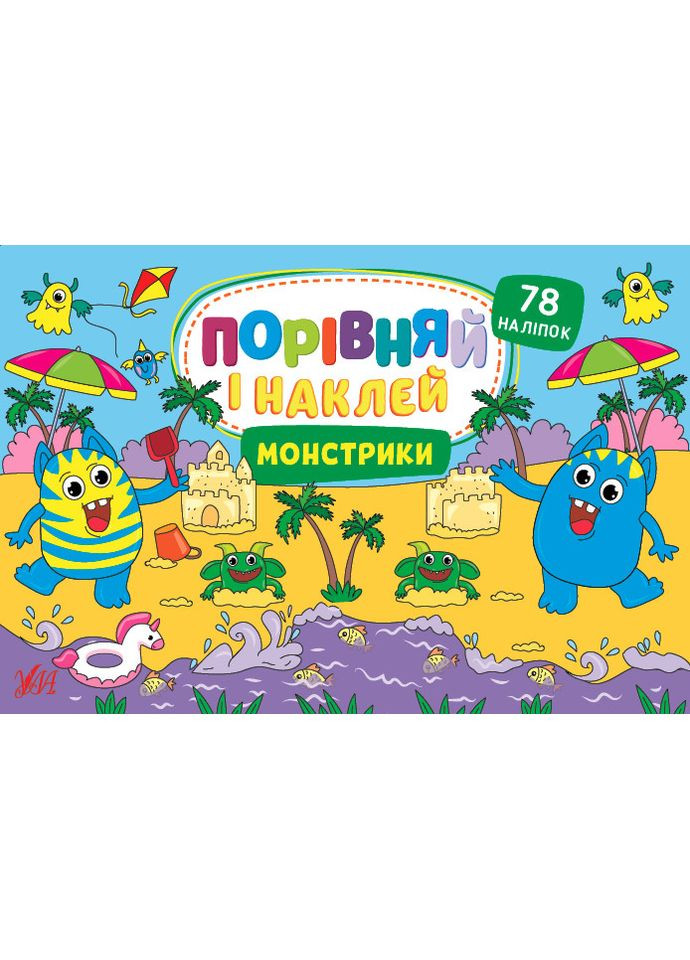 Сравни и наклей — Монстрики 3+ 78 наклеек 9786175441749 УЛА (372707520)