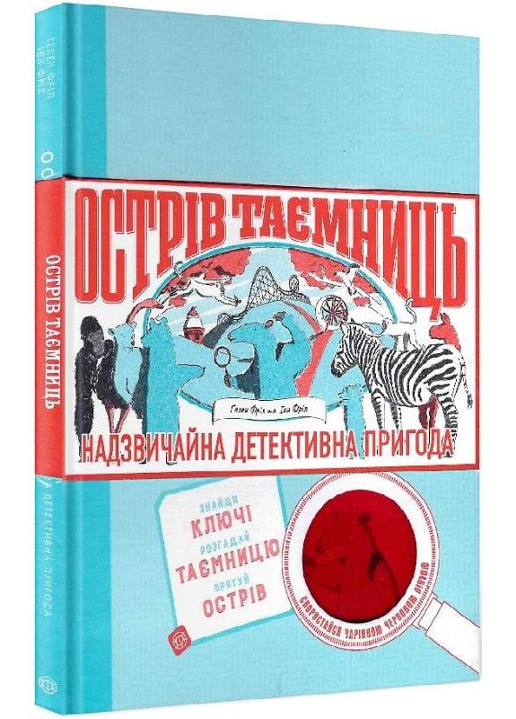 Книга Острів таємниць. Надзвичайна детективна пригода. Автор - Гелен Фріл ( ) Жорж (338878501)