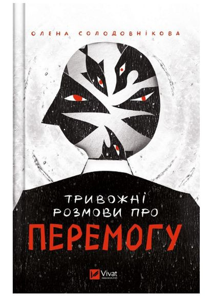 Книга Тревожные разговоры о победе. Автор - Елена Солодовникова ( ) Vivat (338869318)