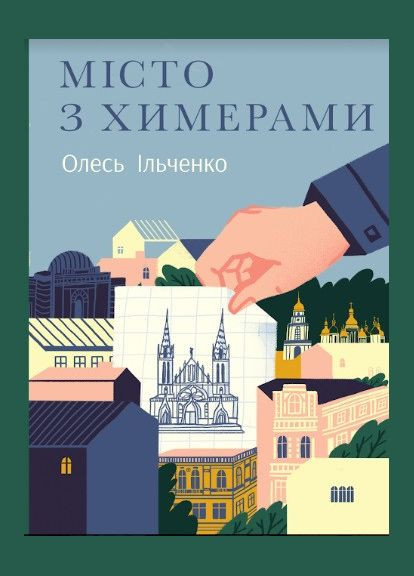 Книга Город с химерами. Автор - Олесь Ильченко ( ) Комора (364254788)