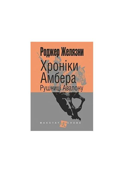 Хроніки Амбера. Книга 2. Рушниці Авалону Навчальна книга - Богдан (370106924)