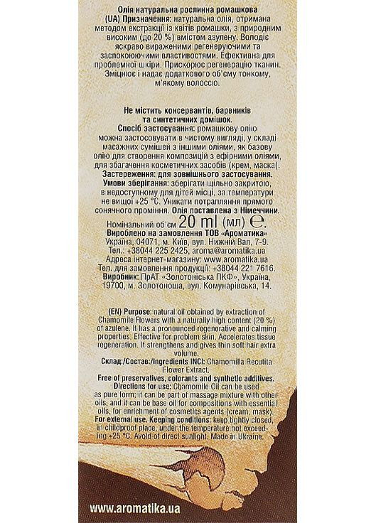 Косметична олія "Ромашкова" - Ароматика 20ml (296471-35239) Aromatika (368663624)