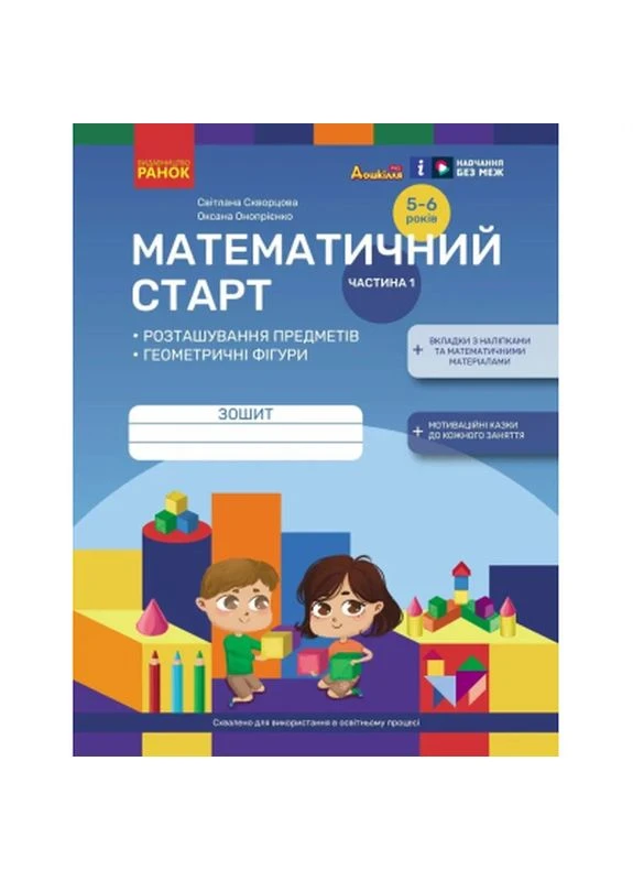 Робочий зошит Математичний старт. Для дітей 5 - 6 років. Частина 1 - С.О. Скворцова, О.В. Онопрієнко (9786170991355) РАНОК (399635740)