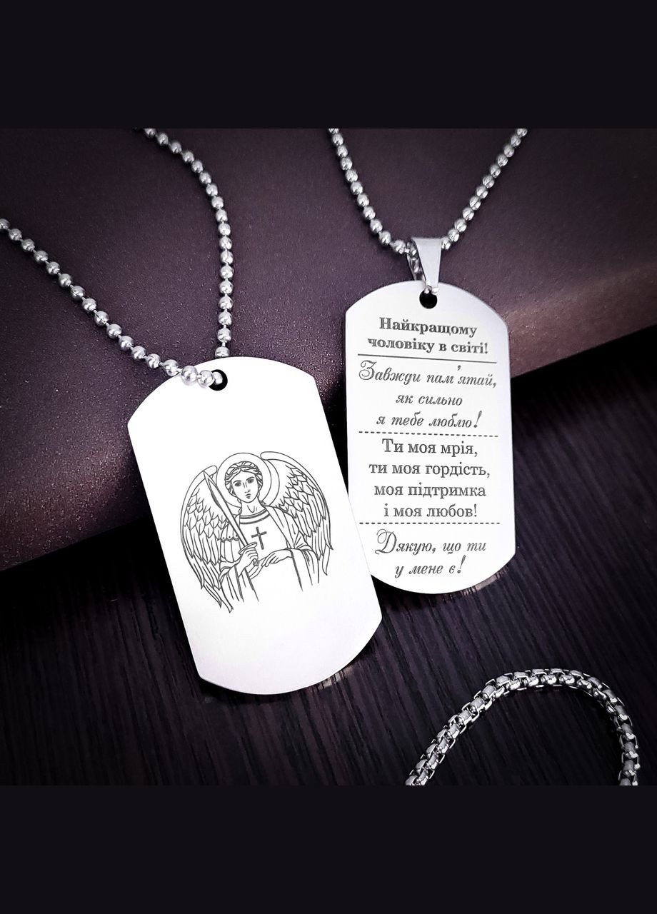 Жетон из нержавеющей стали с гравировкой. Цепочка в подарок! Пожелание для мужчины "Любимый, всегда помни" Зеркальный, С одной No Brand (333831817)