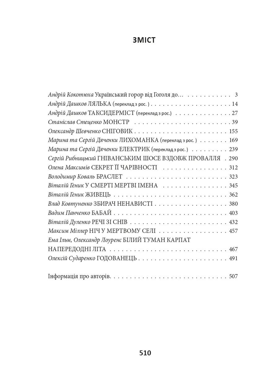 Страшные сказки для своих. Антология украинского горора нового времени Фоліо (370066069)