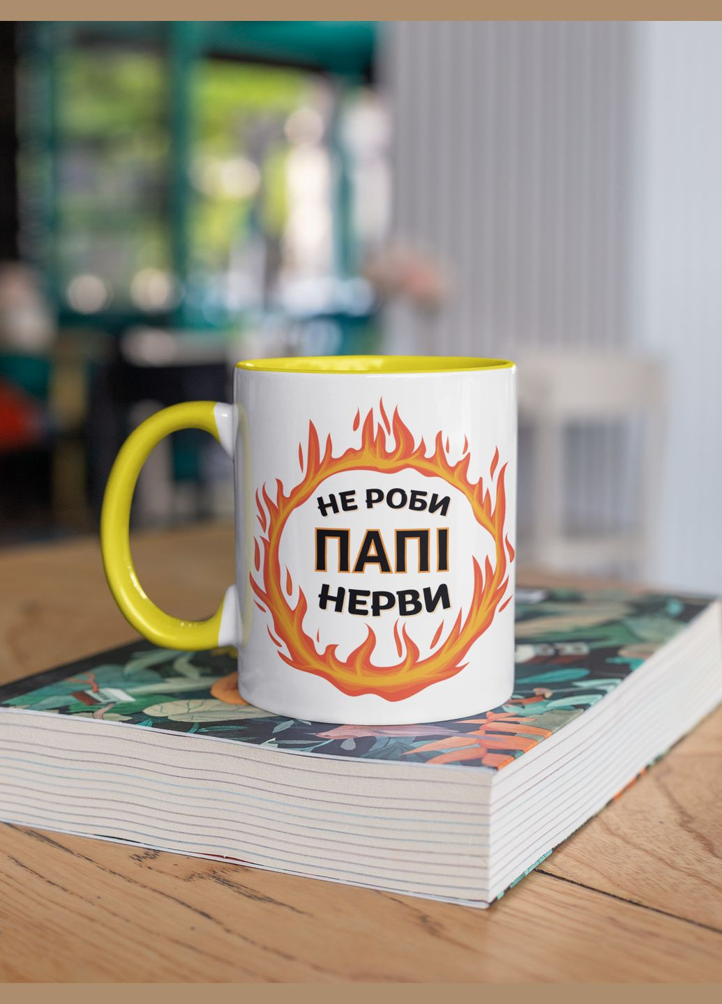 Чашка керамічна з принтом "Не роби Папі нерви" 330 мл, біла з жовтою ручкою No Brand (324263567)