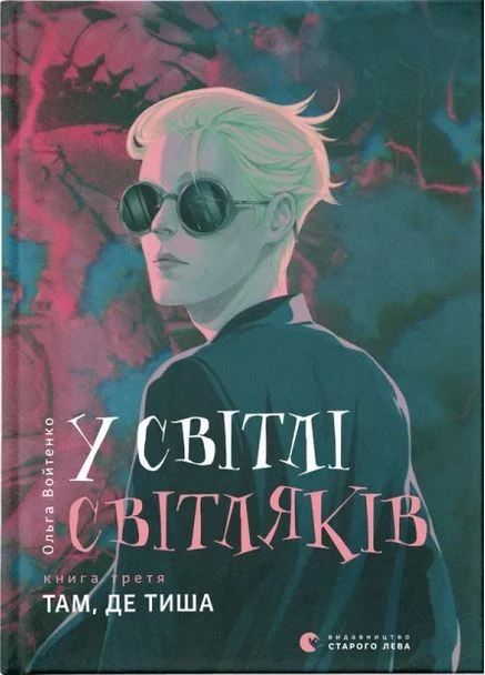 У світлі світляків. Там, де тиша Видавництво Старого Лева (393733791)