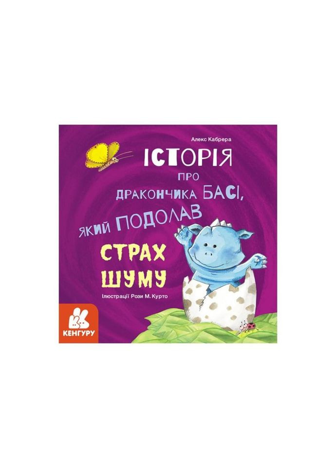 Истории о храбрости "История о дракончике Басе, преодолевшем страх шума" 1308002 No Brand (330137412)