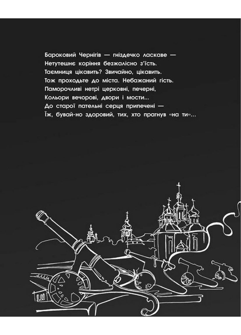 Чернигов-2022. Война гражданскими глазами READBERRY (370073086)