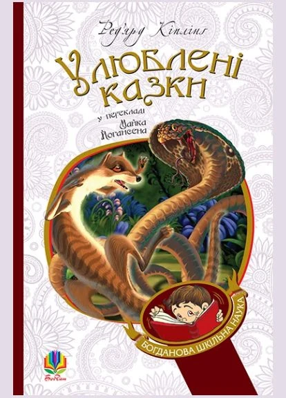 Книга Улюблені казки. Богданова шкільна наука. Автор - Ред'ярд Кіплінґ (Богдан) Видавництво "Навчальна Книга-Богдан" (377933915)