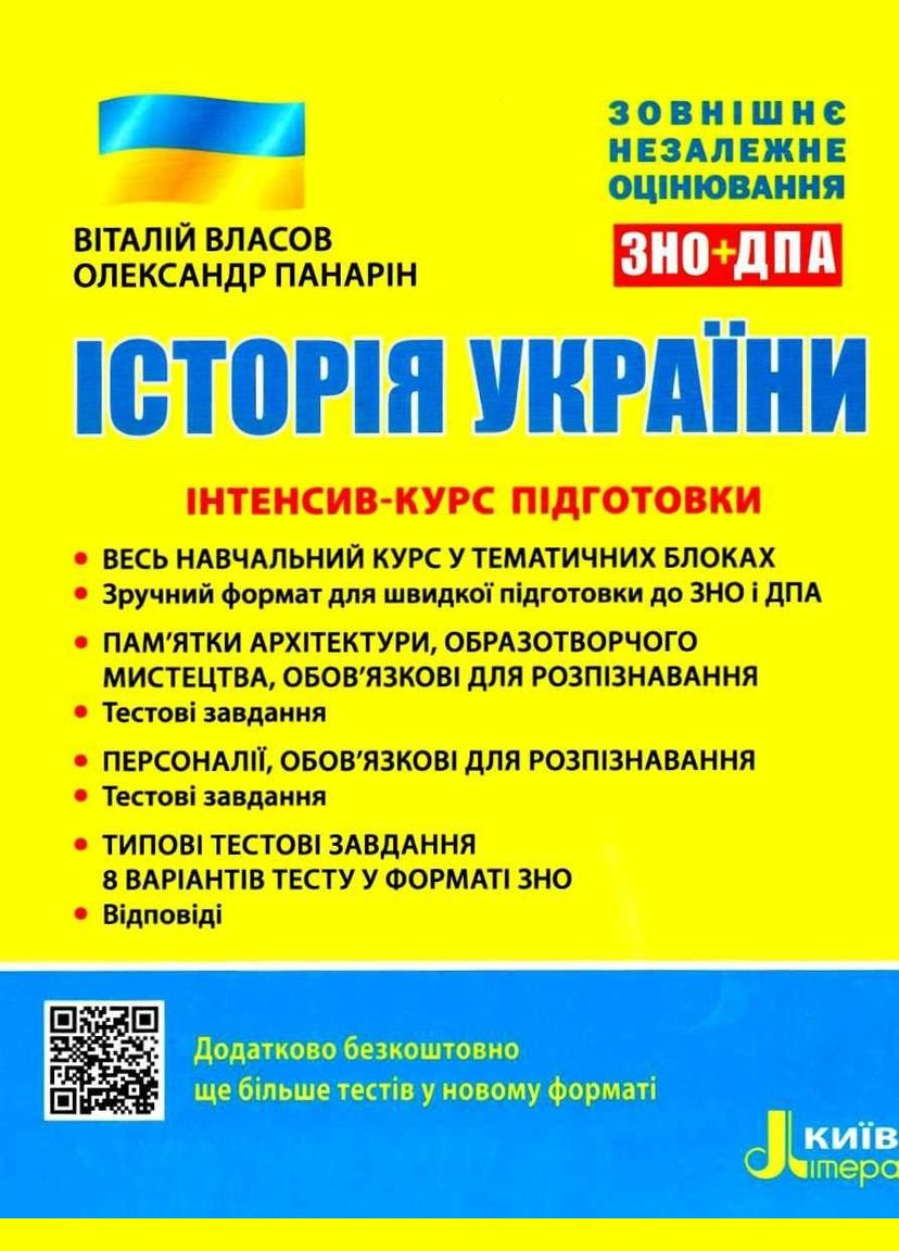 Історія України. Інтенсив-курс підготовки до ЗНО. Власов В., Панарін О. Літера (354253642)