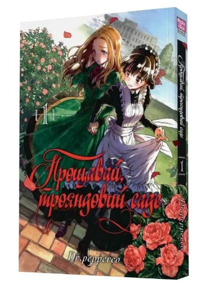 Книга Прощавай, розовый сад. Том 1. Автор - Dr.pepperco ( ) Видавництво "Nasha idea" (377934589)