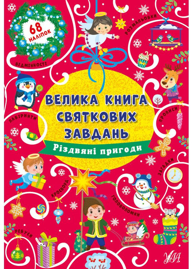 Велика книга святкових завдань.Різдвяні пригоди 68 наліпок 9786175440308 УЛА (372709197)
