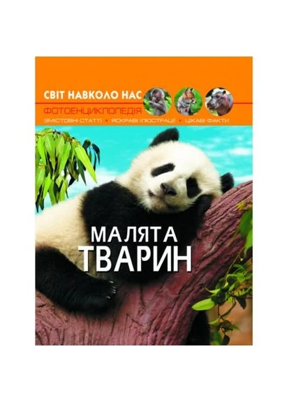 Книга: Світ навколо нас. Дитинчата тварин, укр Crystal Book (361424964)