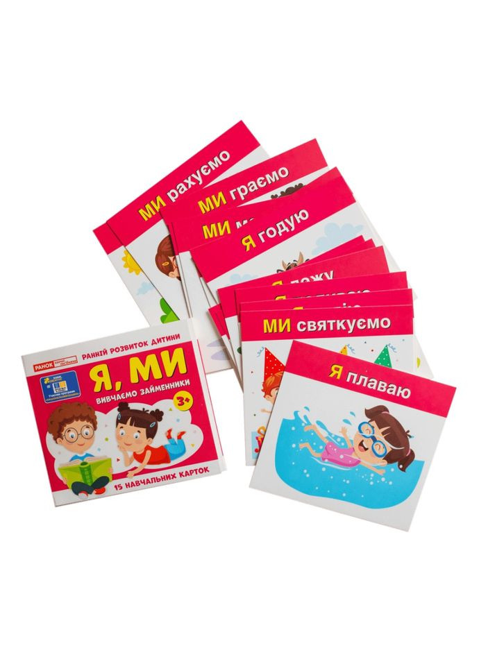 Навчальні картки "Вивчаємо займенники Я, МИ" 10109166, 15 карток Ranok Creative (366974090)