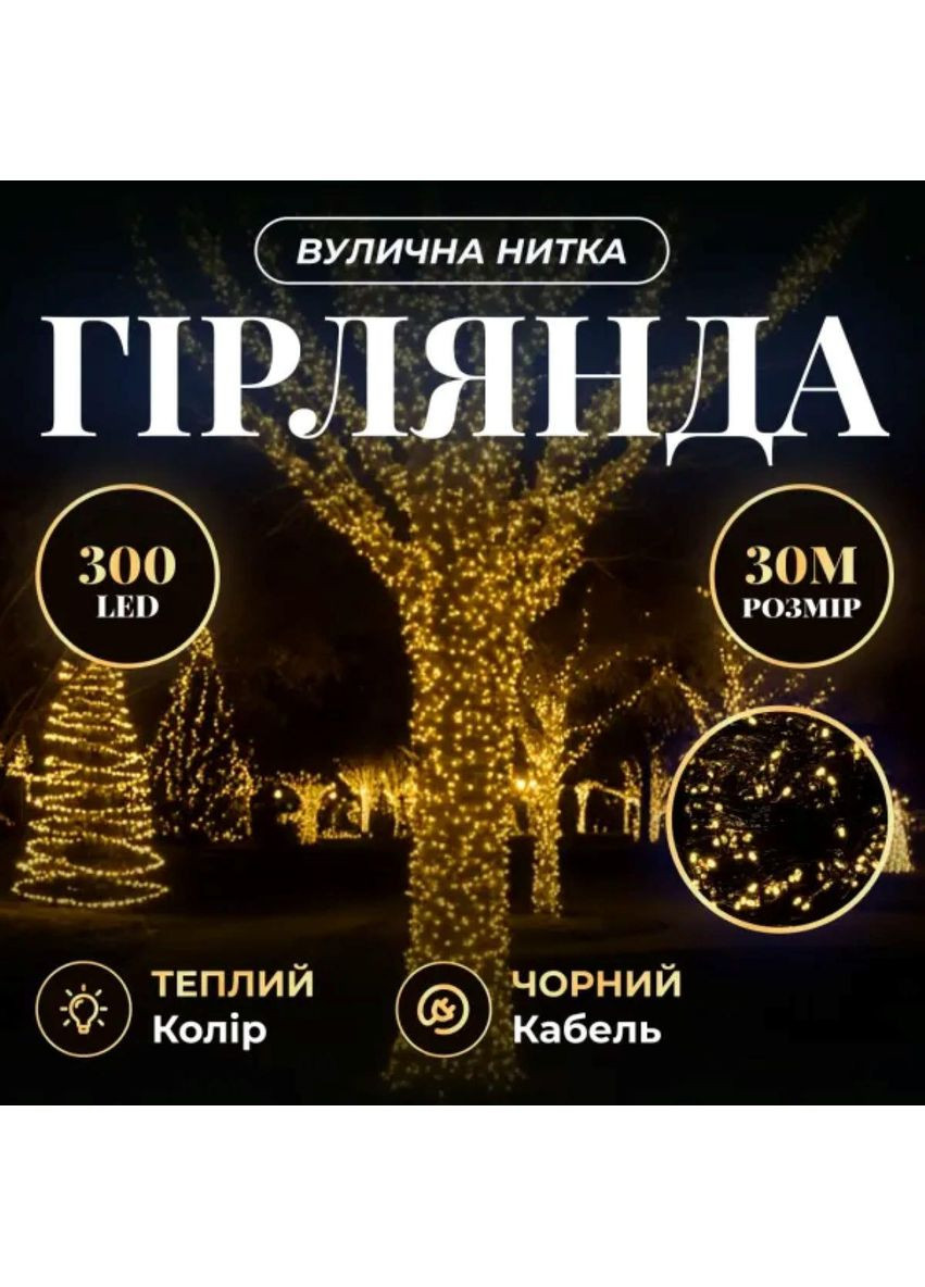 Гирлянда Нить уличная 30 (м) 300 LED черный провод Желтый CF300L30MBY Garlando (370373279)