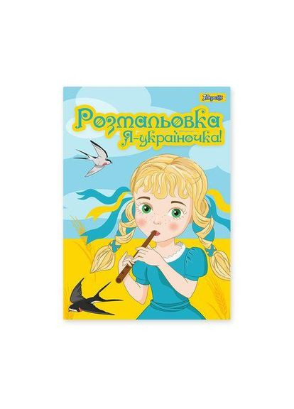 Розмальовка А4, 12 сторінок Я Україночка! 742920 1 Вересня (322575393)