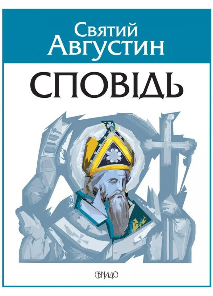 Исповедь Свічадо (370063969)