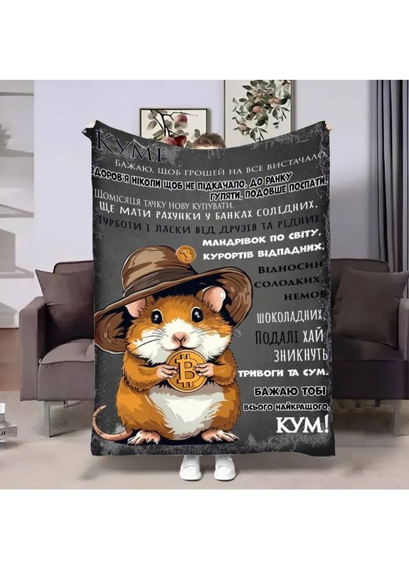 Персонализированный плед Куму: Лучшее в мире качественное покрывало с 3D-рисунком размер 135х160 Україна ТД (369658939)