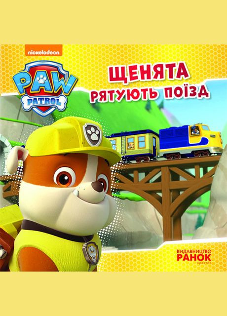 Набір книг історій Щенячий Патруль Цуценята рятують потяг РАНОК (314997750)