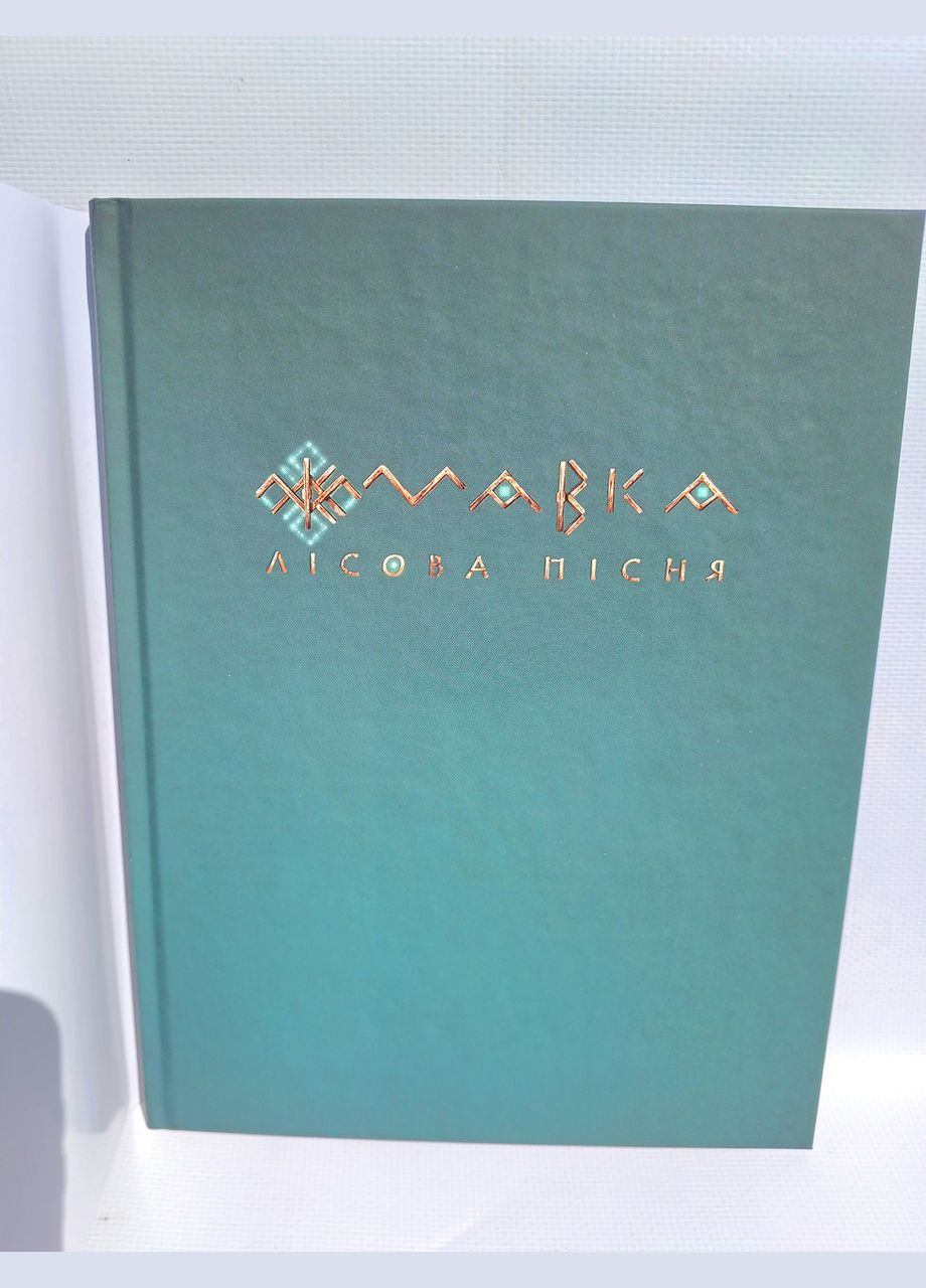 Книга Мавка Лесная песня Леся Украинка Подарочное издание твердая обложка рус РАНОК (312507796)