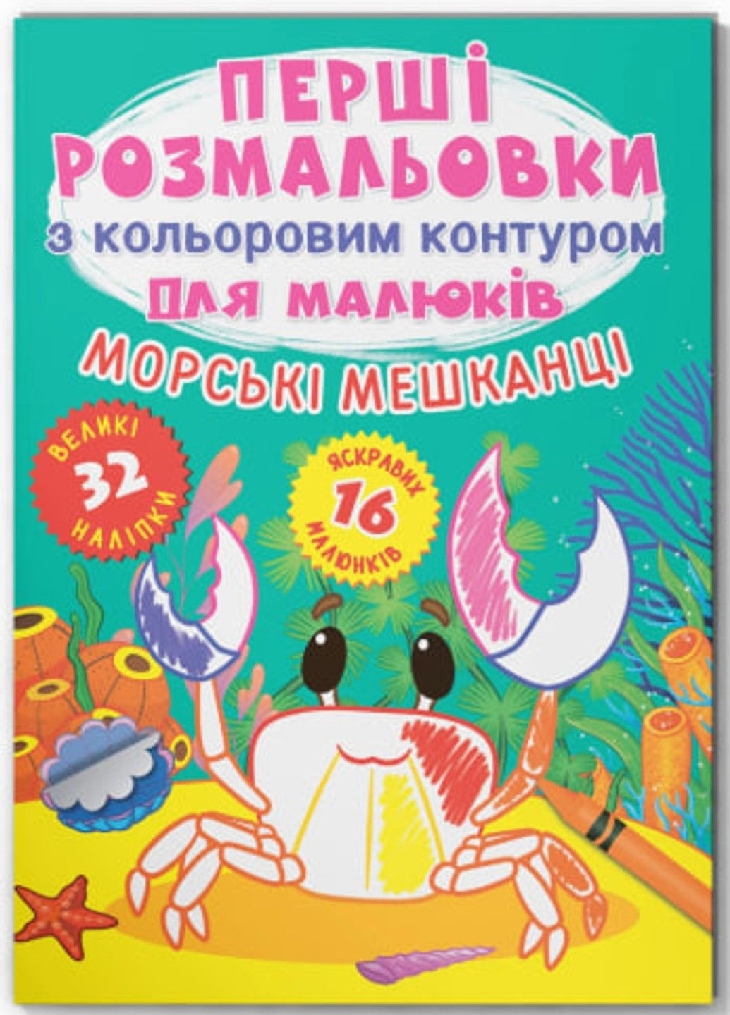 Перші розмальовки з кольоровим контуром для малюків. Морські мешканці. 32 великі наліпки Crystal Book (318030616)