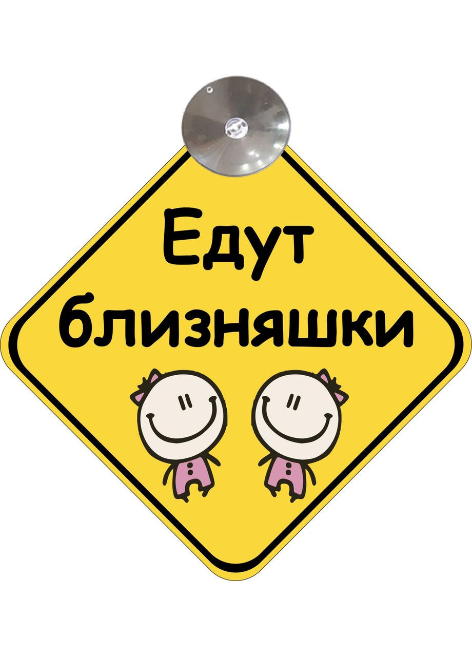 Знак на авто "Едут близняшки" (BABY ON BOARD) на присосці зйомний No Brand (364915514)